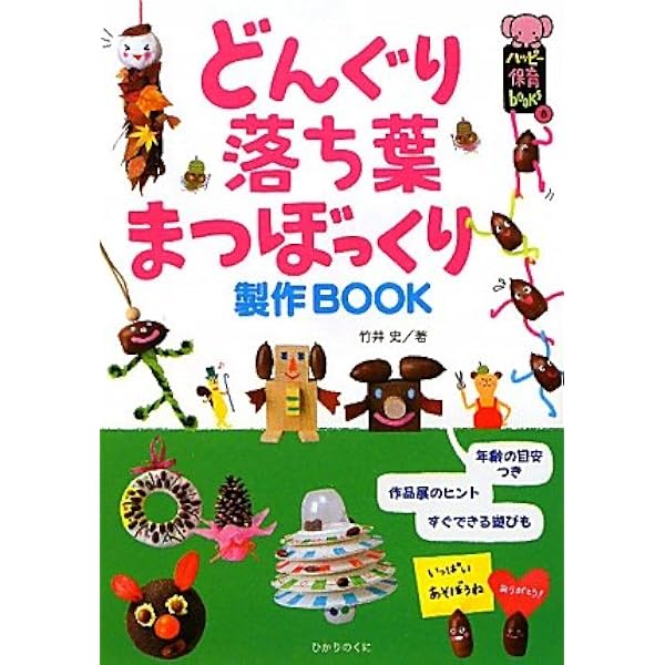保育で楽しむ どんぐり 落ち葉 まつぼっくり 製作&あそび (ポット